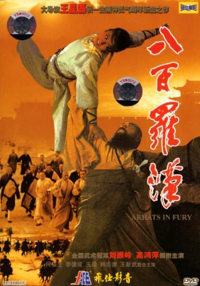 八百罗汉在线观看,揭秘神秘佛教传奇,在线观看带你领略千年智慧 第1张 八百罗汉在线观看,揭秘神秘佛教传奇,在线观看带你领略千年智慧 第1张